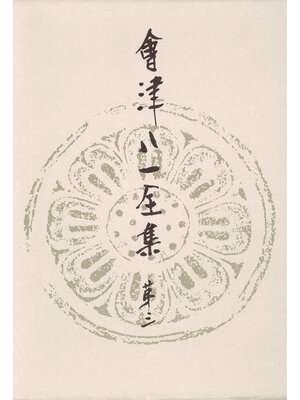 cover image of 會津八一全集　第３巻--研究　下